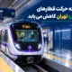 سرفاصله حرکت قطارهای خط ۷ مترو تهران کاهش می‌یابد
