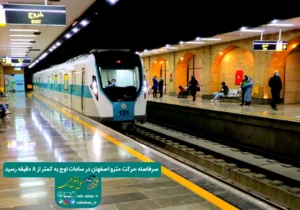 سرفاصله حرکت مترو اصفهان در ساعات اوج به کمتر از ۸ دقیقه رسید