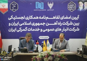 سرمایه گذاری مشترک راه آهن و شرکت انبارهای عمومی و خدمات گمرکی ایران