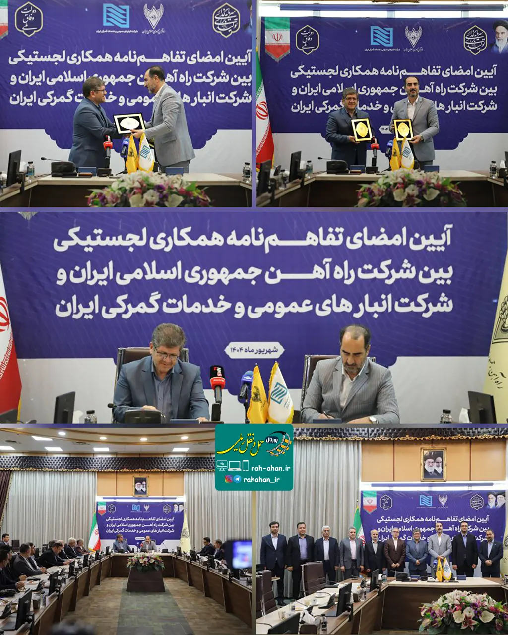 مراسم امضای تفاهم‌نامه همکاری لجستیکی بین راه آهن و شرکت انبارهای عمومی و خدمات گمرکی ایران