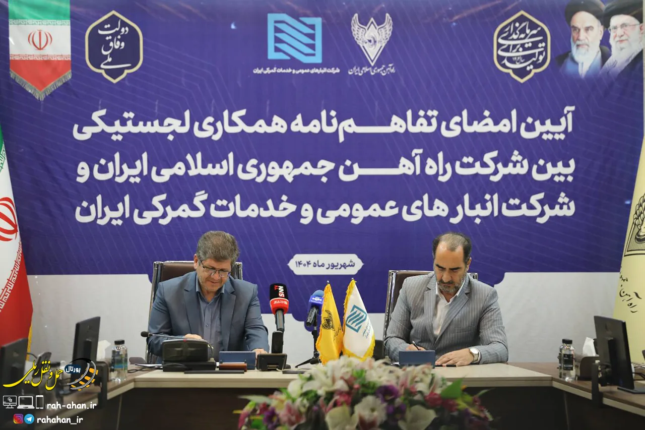 سرمایه گذاری مشترک راه آهن و شرکت انبارهای عمومی و خدمات گمرکی ایران