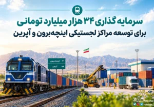 سرمایه گذاری ۳۴ هزار میلیارد تومانی برای توسعه مراکز لجستیکی اینچه‌برون و آپرین