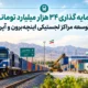 سرمایه گذاری ۳۴ هزار میلیارد تومانی برای توسعه مراکز لجستیکی اینچه‌برون و آپرین