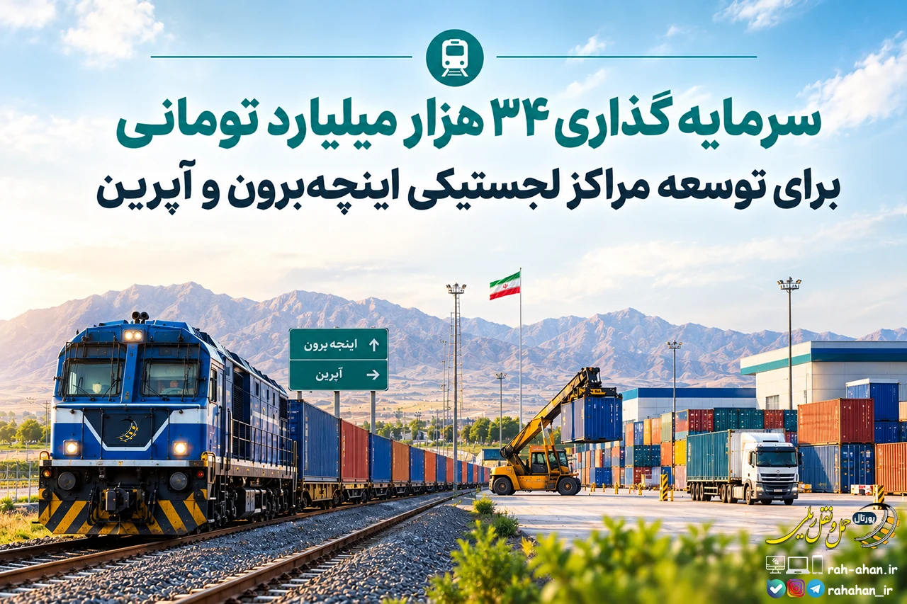 سرمایه گذاری ۳۴ هزار میلیارد تومانی برای توسعه مراکز لجستیکی اینچه‌برون و آپرین