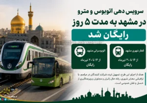 سرویس دهی اتوبوس و مترو در مشهد به مدت ۵ روز رایگان شد