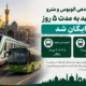 سرویس دهی اتوبوس و مترو در مشهد به مدت ۵ روز رایگان شد