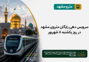 سرویس دهی رایگان متروی مشهد در روز یکشنبه ۸ شهریور