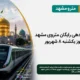 سرویس دهی رایگان متروی مشهد در روز یکشنبه ۸ شهریور