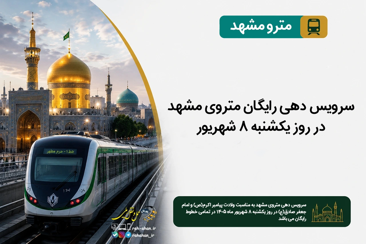 سرویس دهی رایگان متروی مشهد در روز یکشنبه ۸ شهریور