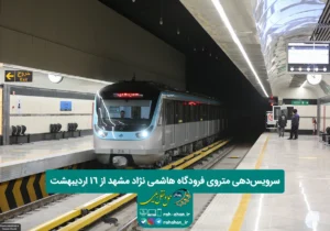 سرویس‌دهی متروی فرودگاه هاشمی نژاد مشهد از ۱۶ اردیبهشت