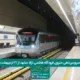 سرویس‌دهی متروی فرودگاه هاشمی نژاد مشهد از ۱۶ اردیبهشت