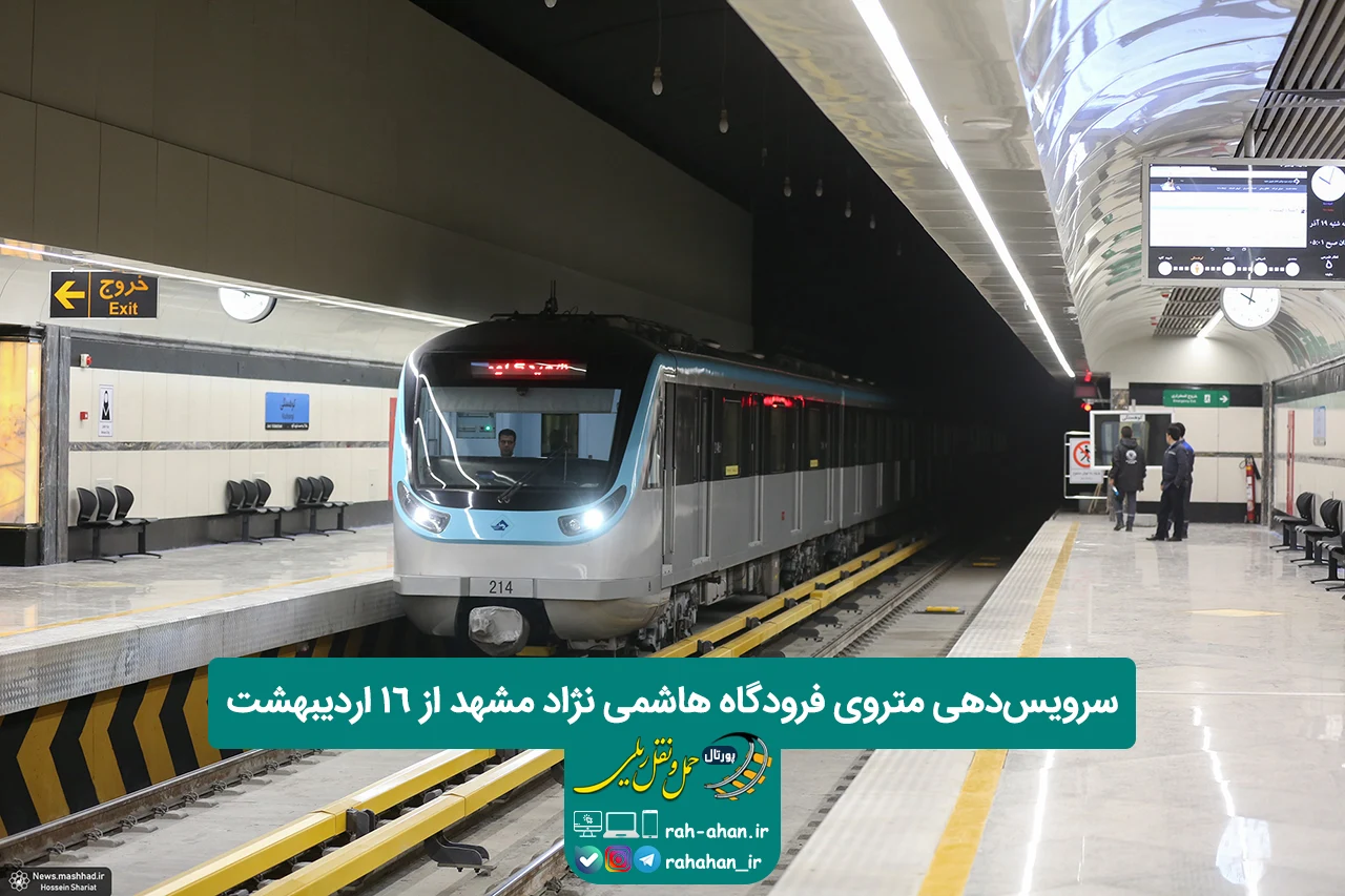 سرویس‌دهی متروی فرودگاه هاشمی نژاد مشهد از ۱۶ اردیبهشت