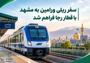 سفر ریلی ورامین به مشهد با قطار رجا فراهم شد