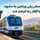 سفر ریلی ورامین به مشهد با قطار رجا فراهم شد