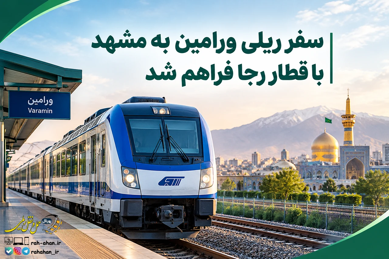 سفر ریلی ورامین به مشهد با قطار رجا فراهم شد
