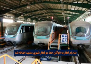 سه رام قطار به ناوگان خط دو قطار شهری مشهد اضافه شد