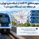 سهم مناطق ۲۲ گانه از شبکه مترو تهران؛ هر منطقه چند ایستگاه مترو دارد؟