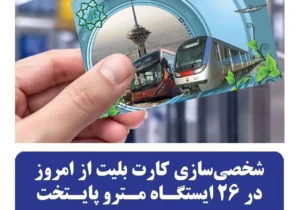شخصی‌سازی کارت بلیت مترو در ۲۶ ایستگاه تهران آغاز شد