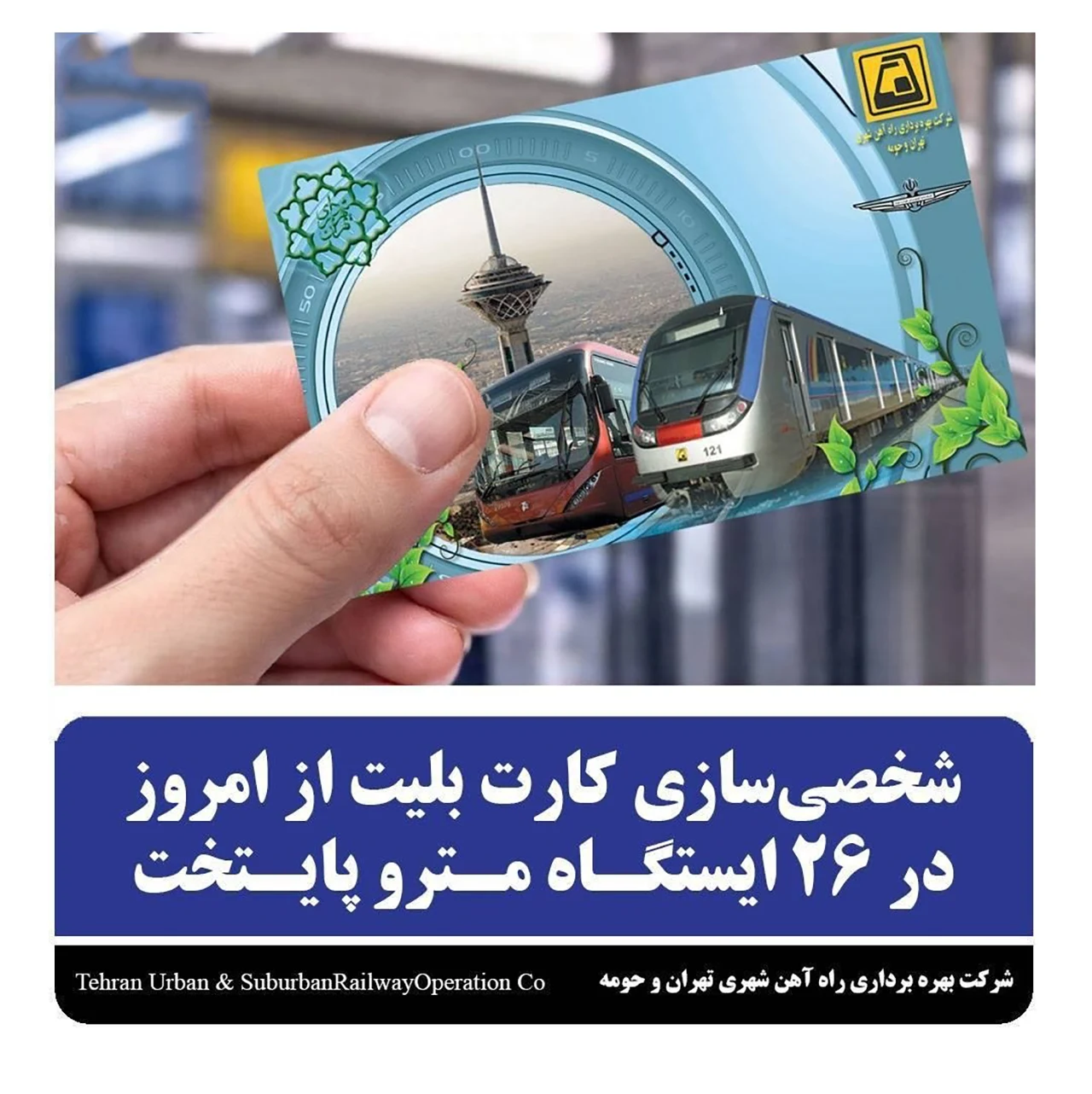 شخصی‌سازی کارت بلیت مترو در ۲۶ ایستگاه تهران آغاز شد