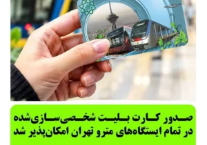 صدور کارت بلیت شخصی‌سازی‌شده در تمام ایستگاه‌های مترو تهران فراهم شد
