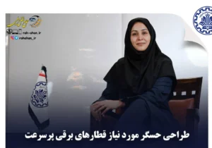طراحی حسگر مورد نیاز قطارهای برقی پرسرعت