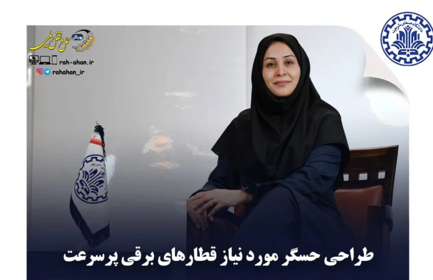 طراحی حسگر مورد نیاز قطارهای برقی پرسرعت