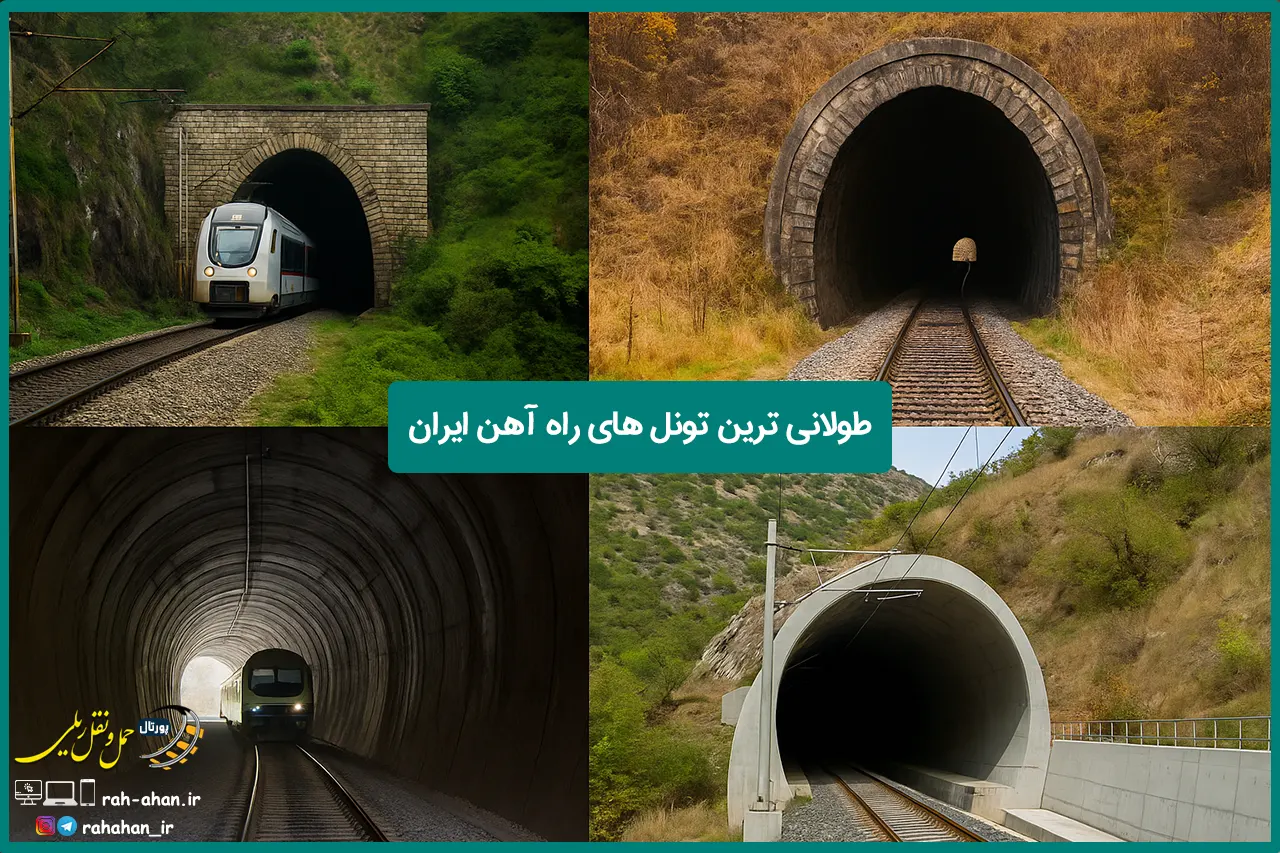 طولانی ترین تونل های راه آهن ایران