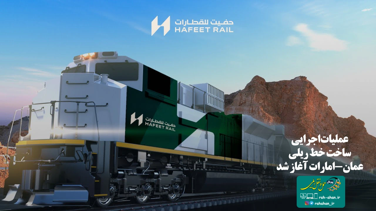 عملیات اجرایی ساخت خط ریلی عمان-امارات آغاز شد