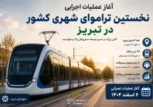 عملیات اجرایی نخستین تراموای شهری ایران در تبریز آغاز شد