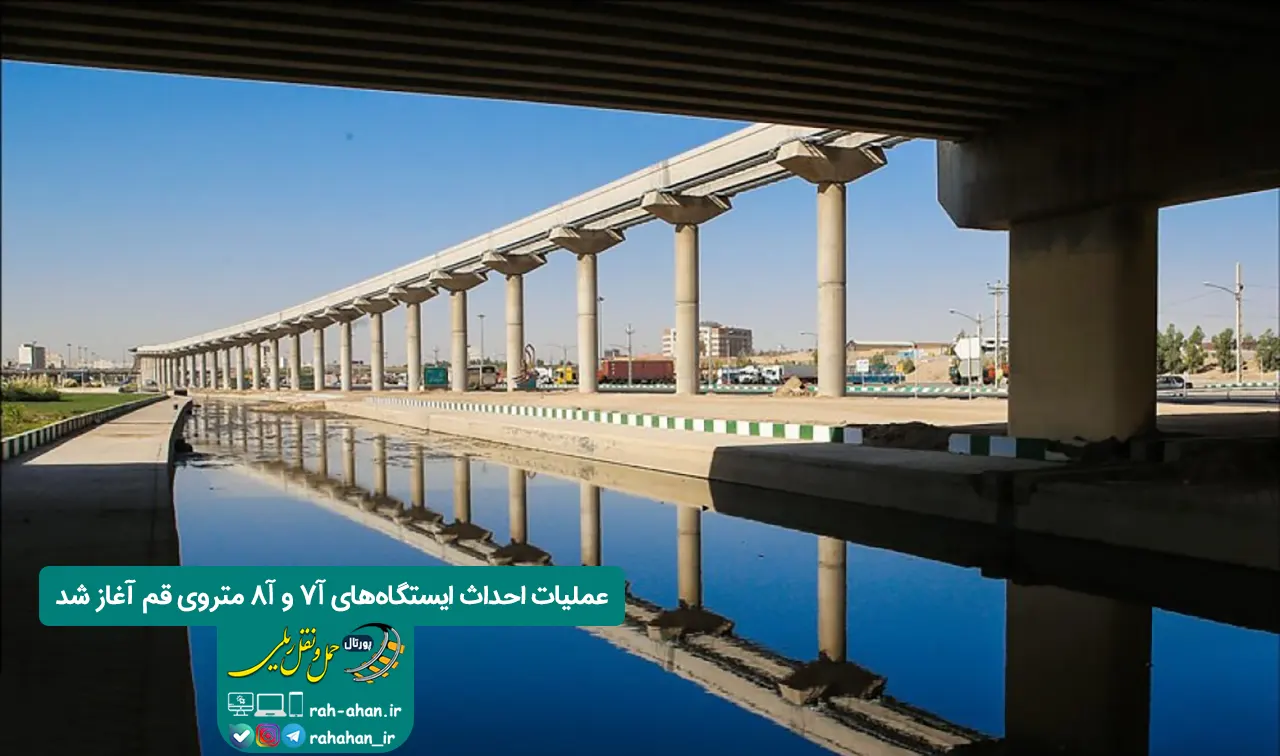 عملیات احداث ایستگاه‌های A7 و A8 متروی قم آغاز شد