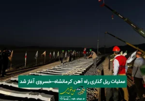 عملیات ریل گذاری راه آهن کرمانشاه-خسروی آغاز شد