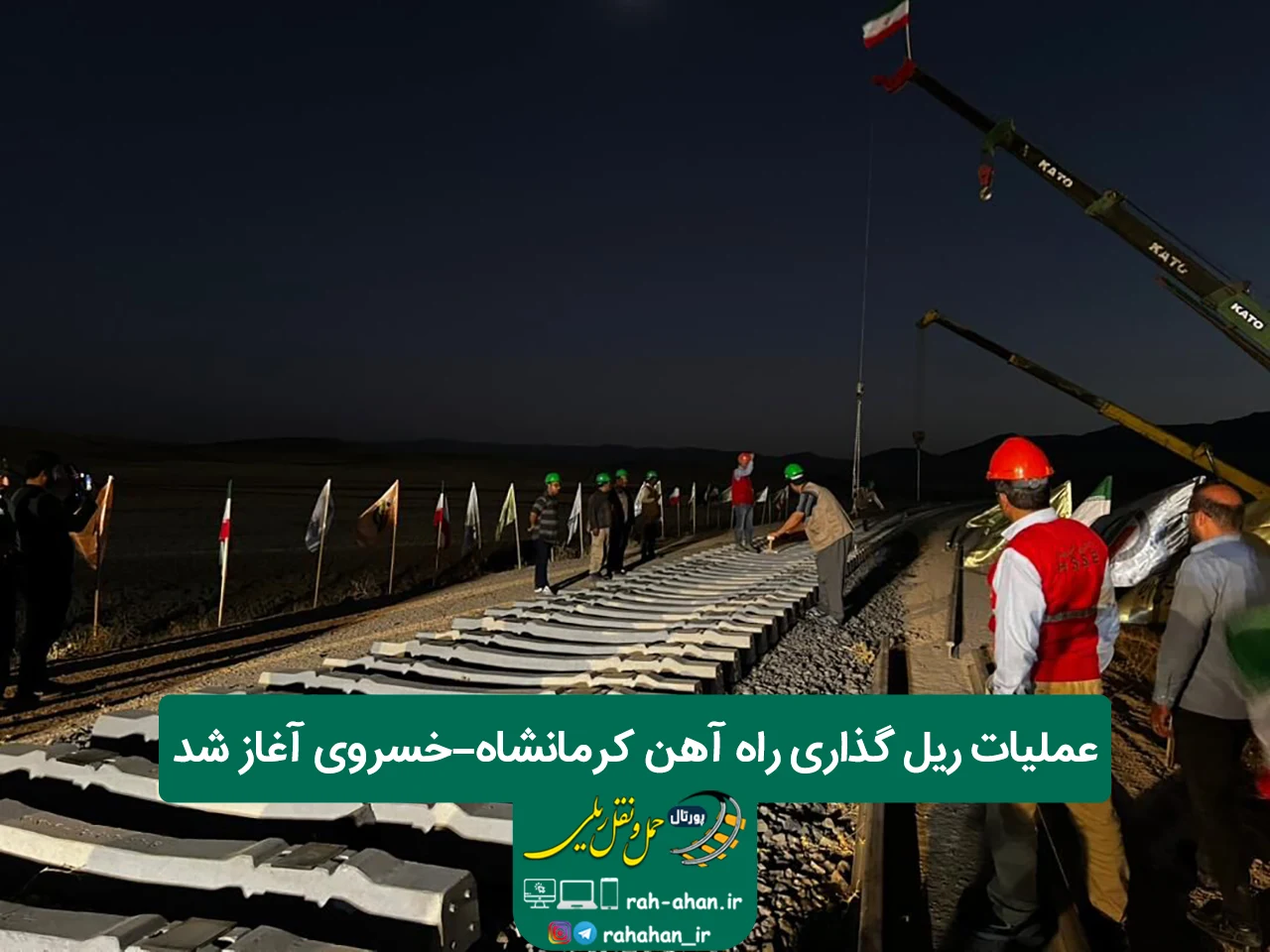 عملیات ریل گذاری راه آهن کرمانشاه-خسروی آغاز شد