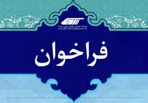 فراخوان آزمون ورود به دوره آموزش رییس قطار مسافری
