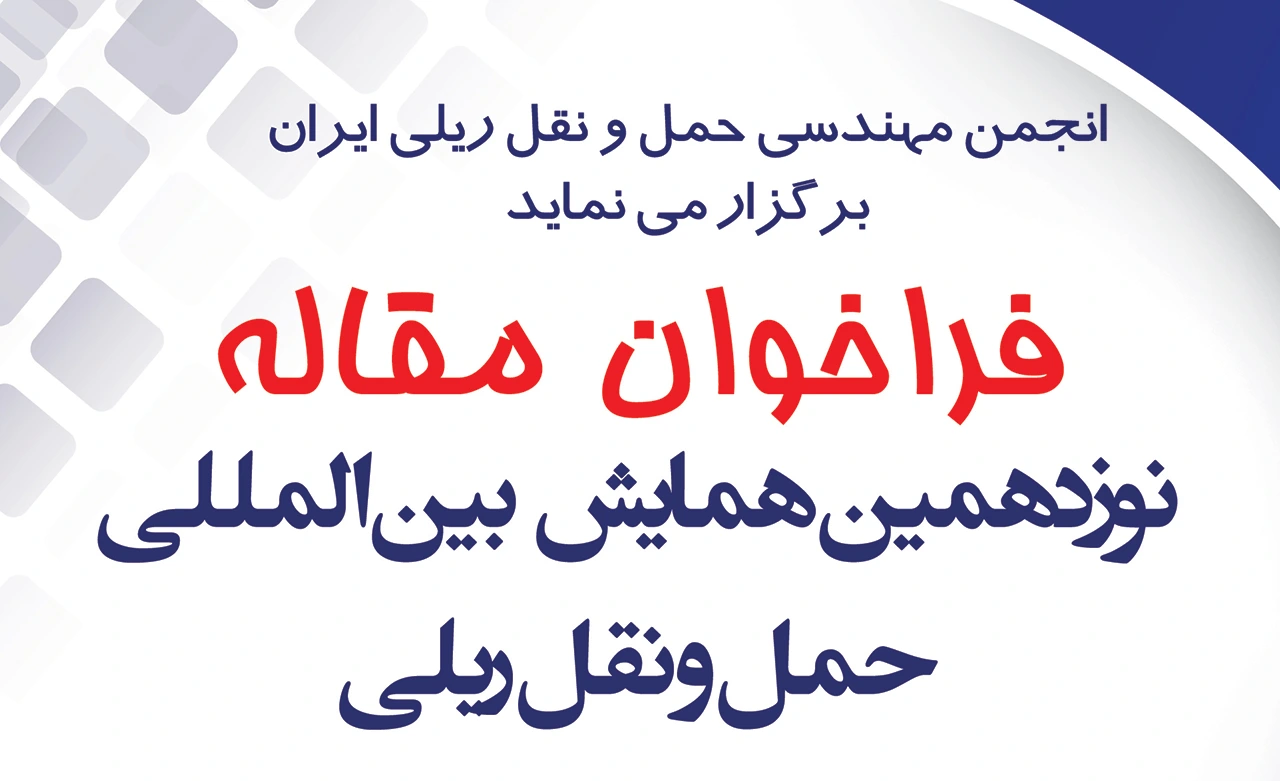 فراخوان مقاله نوزدهمین همایش حمل و نقل ریلی