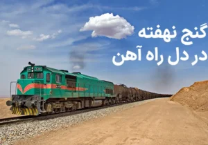 گنج نهفته در دل راه آهن (فرصت ها و چالش های توسعه صنعت ریلی در ایران)