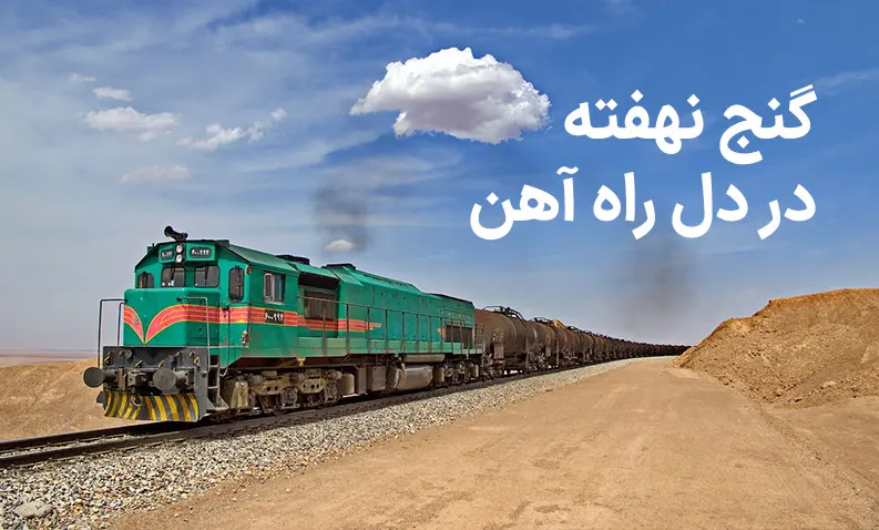 گنج نهفته در دل راه آهن (فرصت ها و چالش های توسعه صنعت ریلی در ایران)