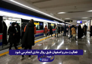 فعالیت مترو اصفهان طبق روال عادی انجام می شود