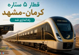 قطار ۵ ستاره کرمان-مشهد راه اندازی شد