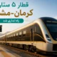 قطار ۵ ستاره کرمان-مشهد راه اندازی شد