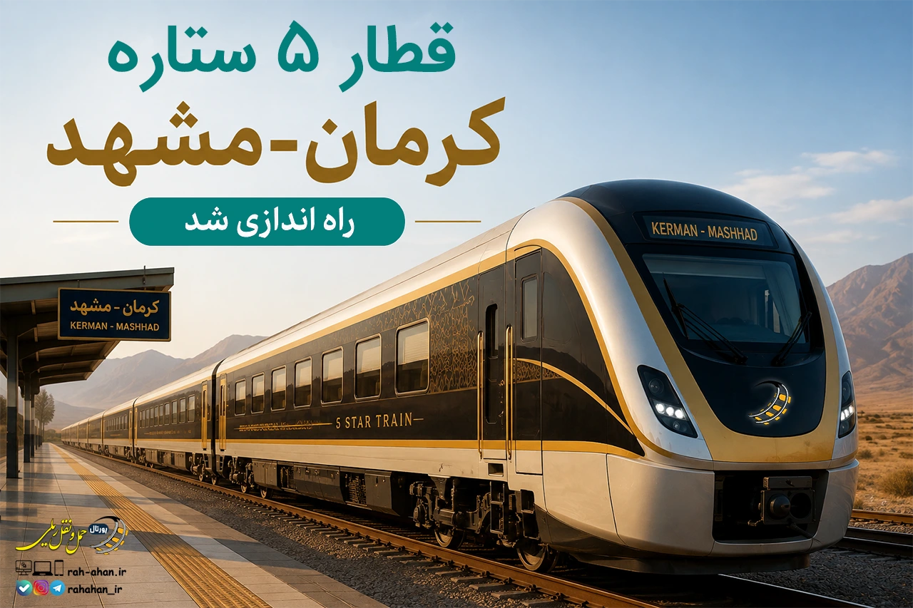 قطار 5 ستاره کرمان-مشهد راه اندازی شد