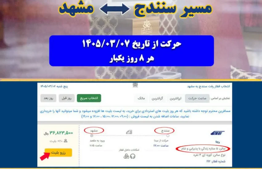 قطار سنندج به مشهد راه اندازی شد