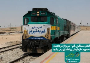 قطار مسافری قم – تبریز از مردادماه به‌صورت آزمایشی راه‌اندازی می‌شود