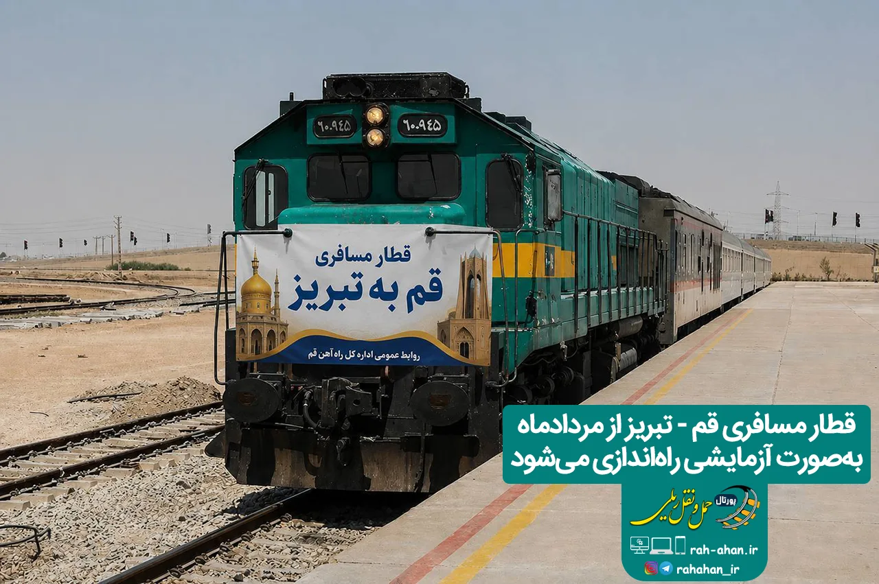 قطار مسافری قم – تبریز از مردادماه به‌صورت آزمایشی راه‌اندازی می‌شود