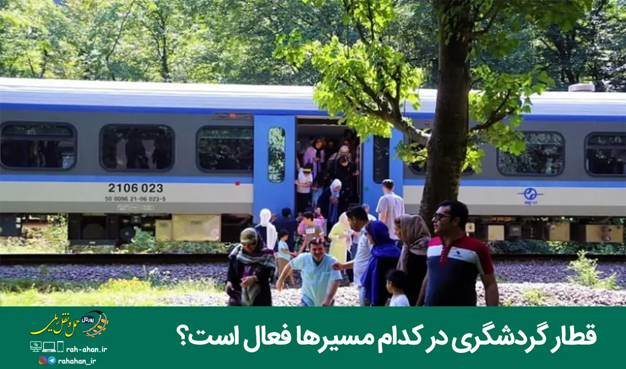 قطار گردشگری در کدام مسیرها فعال است؟