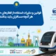 قوانین و مقررات استفاده از قطارهای حومه ای؛ هر آنچه مسافران باید بدانند