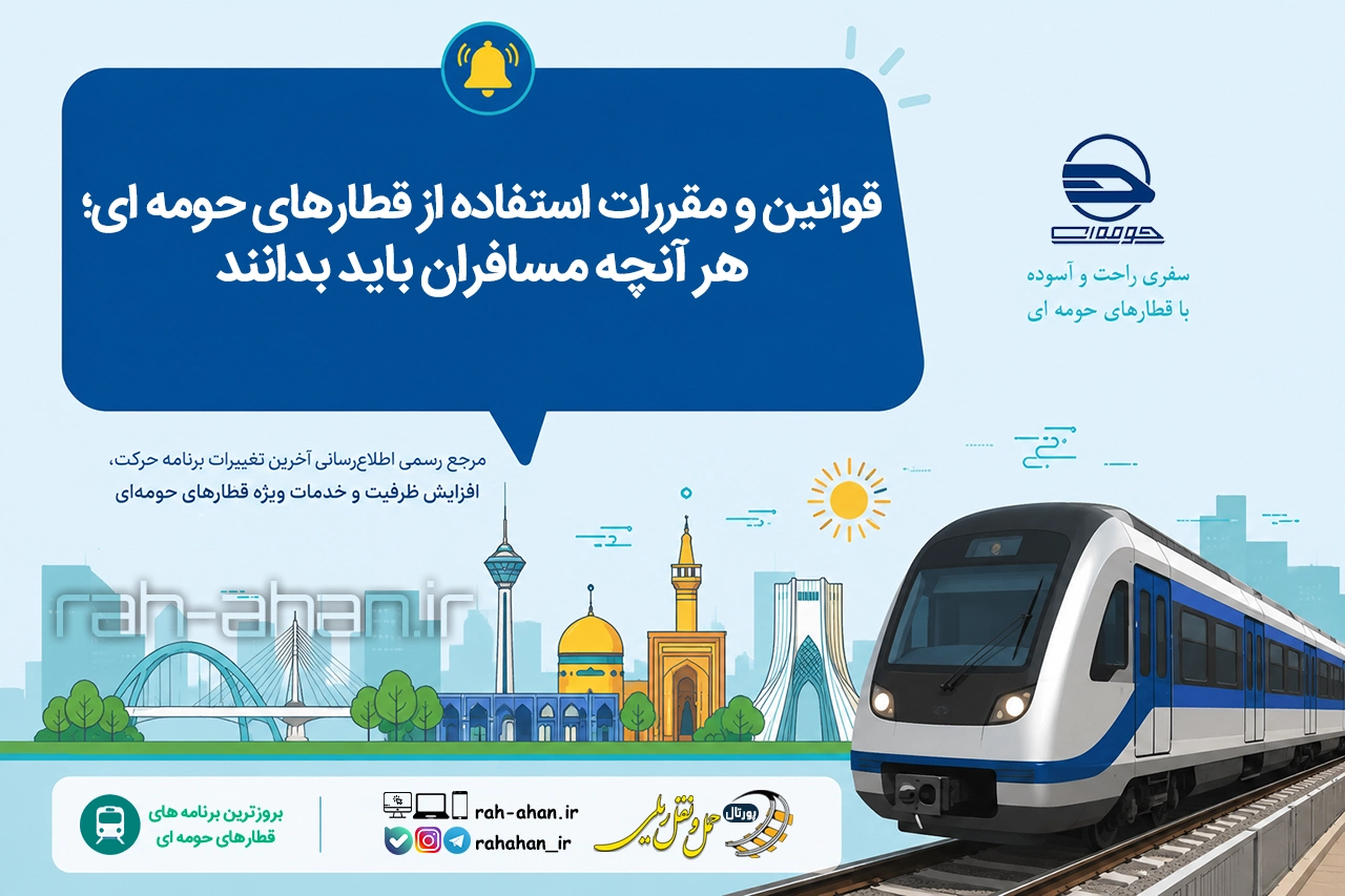 قوانین و مقررات استفاده از قطارهای حومه ای؛ هر آنچه مسافران باید بدانند
