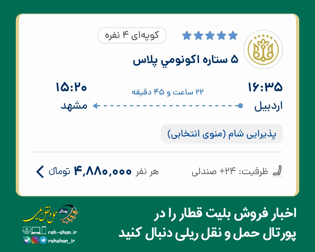 قیمت بلیت قطار اردبیل مشهد