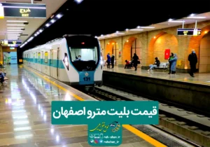 قیمت بلیت مترو اصفهان