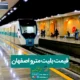 قیمت بلیت مترو اصفهان