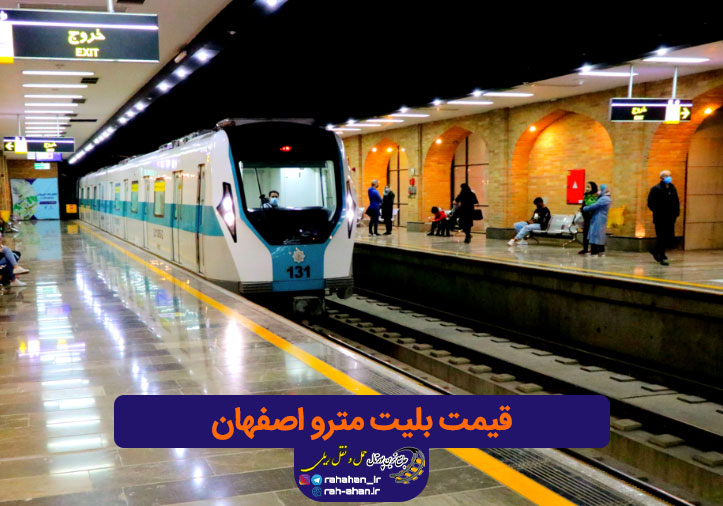 قیمت بلیت مترو اصفهان